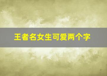 王者名女生可爱两个字