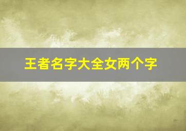 王者名字大全女两个字