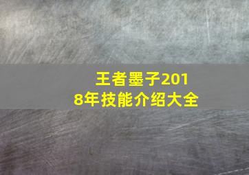 王者墨子2018年技能介绍大全