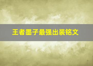 王者墨子最强出装铭文