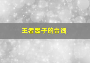 王者墨子的台词