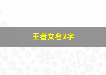 王者女名2字