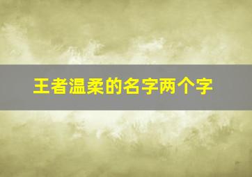 王者温柔的名字两个字