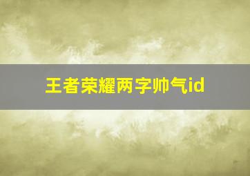 王者荣耀两字帅气id