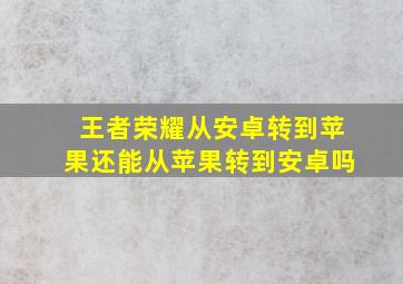 王者荣耀从安卓转到苹果还能从苹果转到安卓吗