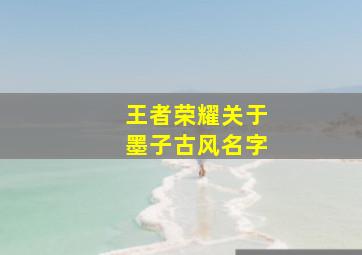 王者荣耀关于墨子古风名字