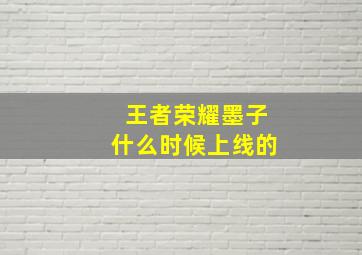 王者荣耀墨子什么时候上线的