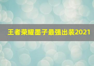 王者荣耀墨子最强出装2021