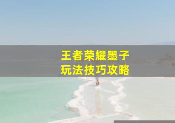 王者荣耀墨子玩法技巧攻略