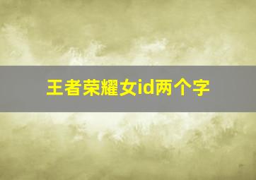 王者荣耀女id两个字