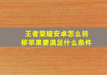 王者荣耀安卓怎么转移苹果要满足什么条件