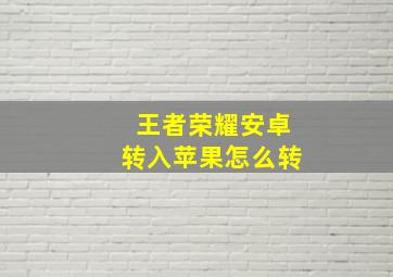 王者荣耀安卓转入苹果怎么转