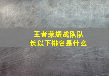 王者荣耀战队队长以下排名是什么