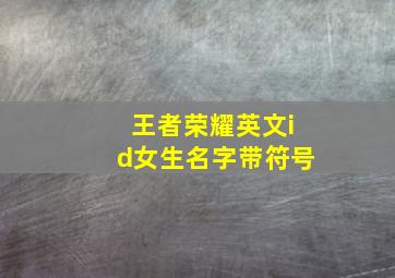 王者荣耀英文id女生名字带符号