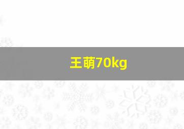 王萌70kg