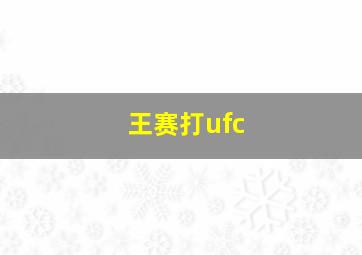 王赛打ufc