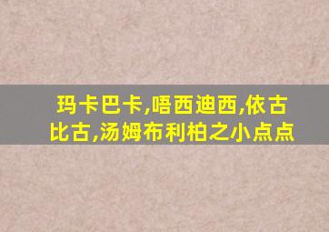 玛卡巴卡,唔西迪西,依古比古,汤姆布利柏之小点点