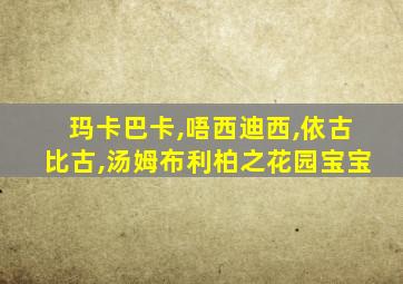 玛卡巴卡,唔西迪西,依古比古,汤姆布利柏之花园宝宝