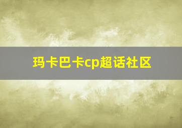 玛卡巴卡cp超话社区