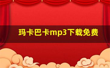 玛卡巴卡mp3下载免费