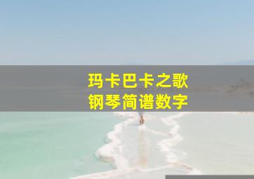 玛卡巴卡之歌钢琴简谱数字