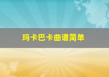 玛卡巴卡曲谱简单