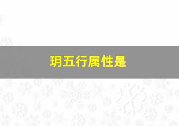 玥五行属性是