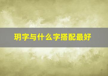 玥字与什么字搭配最好