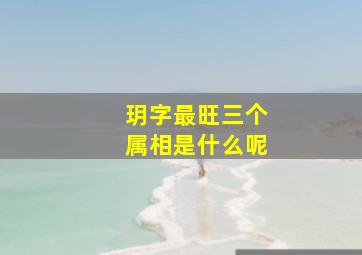 玥字最旺三个属相是什么呢