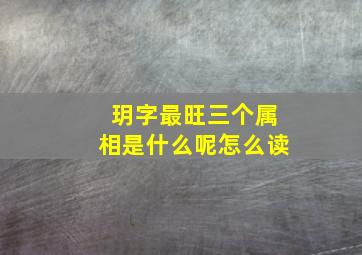 玥字最旺三个属相是什么呢怎么读