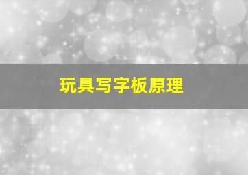 玩具写字板原理