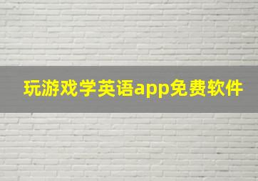 玩游戏学英语app免费软件