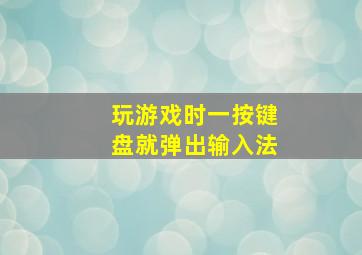 玩游戏时一按键盘就弹出输入法