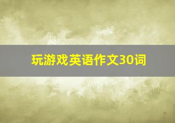 玩游戏英语作文30词