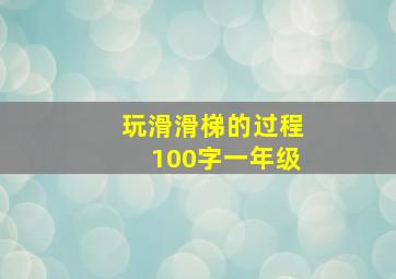 玩滑滑梯的过程100字一年级