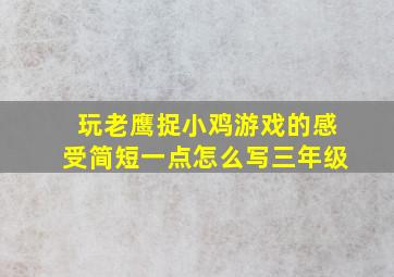 玩老鹰捉小鸡游戏的感受简短一点怎么写三年级