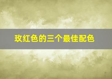 玫红色的三个最佳配色