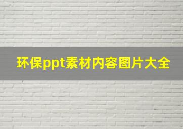 环保ppt素材内容图片大全