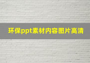 环保ppt素材内容图片高清