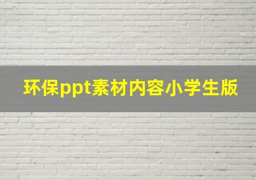 环保ppt素材内容小学生版