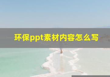 环保ppt素材内容怎么写