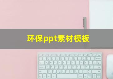 环保ppt素材模板