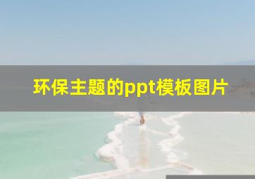 环保主题的ppt模板图片