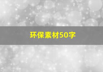 环保素材50字