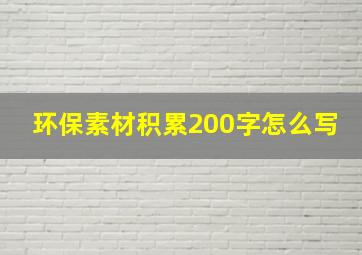 环保素材积累200字怎么写