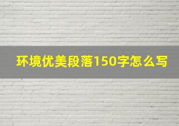 环境优美段落150字怎么写