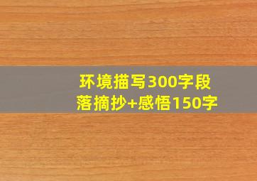 环境描写300字段落摘抄+感悟150字