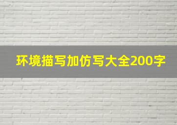 环境描写加仿写大全200字