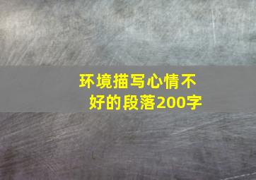 环境描写心情不好的段落200字