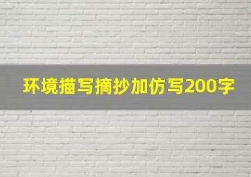 环境描写摘抄加仿写200字